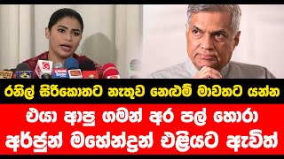 රනිල් සිරිකොතට නැතුව නෙළුම් මාවතට යන්න... එයා ආපු ගමන් අර පල් හොරා අර්ජුන් මහේන්ද්‍රන් එළියට ඇවිත්..