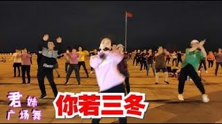 广场舞《你若三冬》热门流行曲，美美的32步，远方谁，为了谁