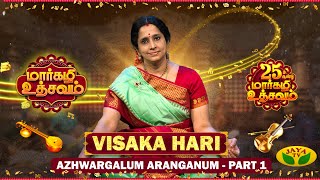 மார்கழி உத்சவம் | VISAKA HARI Azhwargalum Aranganum Part 1 Episode 16 | Margazhi Utsavam | Jaya Tv