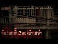 ห้องบนชั้น 3 ของบ้านเช่า ซอยสุวินทวงศ์ 108 เรื่องหลอน podcast ep. 36