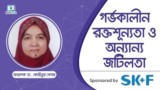 Medi-Live 339 - গর্ভকালীন রক্তশূন্যতা ও অন্যান্য জটিলতা