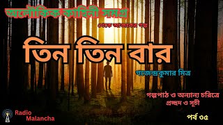 তিন তিন বার I গজেন্দ্রকুমার মিত্র Iঅলৌকিক কাহিনী সমগ্র I Bengali Audiobook I Radio Malancha Iপর্ব ৩৫