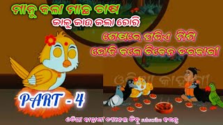 ଶେଷରେ ସଭିଏ ମିଶି ଖାଇଲେ ଚିକେନ ତରକାରୀ PART - 4@Rasmi_shorts_RK