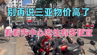 别再说三亚物价高了，看看市中心这条街吃住有多便宜