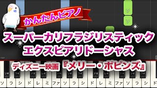 【簡単ピアノ】スーパーカリフラジリスティックエクスピアリドーシャス　　Supercalifragilisticexpialidocious　映画「メリー・ポピンズ」より　レベル★★★☆☆　初～中級