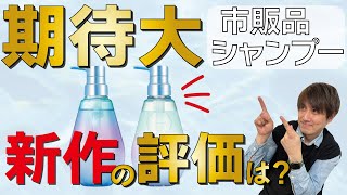 【ヒリツオーロラ】注目の市販シャンプーに新作が登場！レビューします！