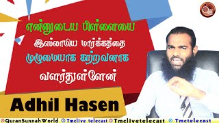 என்னுடைய பிள்ளையை என் மரணத்துக்குப் பின்னரும் இஸ்லாமிய கடமைகளை அவனாகவே செய்வதற்கு உருவாக்கப்பட்டுள்