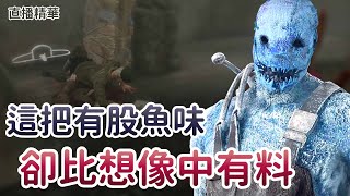 【Dead by daylight黎明死線】直播精華~這把有股魚味 卻比想像中有料