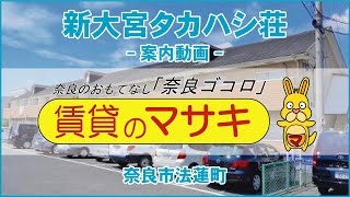 1569新大宮タカハシ荘208　内観　案内動画♪賃貸のマサキ