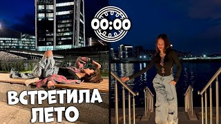 не СПЛЮ НОЧЬЮ / Встретила ЛЕТО 😎 завтра ОГЭ