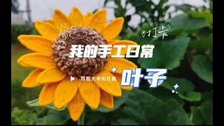 我的手工日常之双层大号向日葵的叶子的钩织方法#钩针图解 #钩针教程 #向日葵花钩针教程 #爱生活爱编织 #我的手工作品