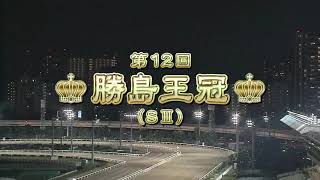 【大井競馬】勝島王冠2020　レース映像