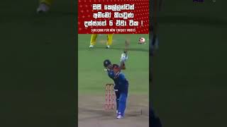 මතකද මේ ටික ? 😍 6x6x6 Dasun Shanaka Srilanka Cricket Captian Negambo Nailer top Sixes Best Sixes