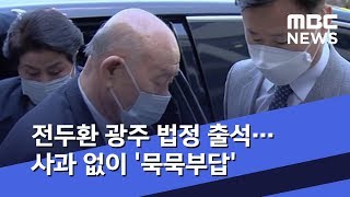 전두환 광주 법정 출석…사과 없이 '묵묵부답' (2020.04.27/5MBC뉴스)