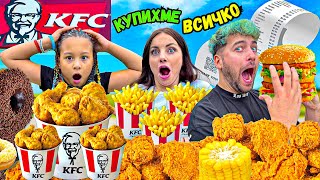 КУПИХМЕ ЦЯЛОТО МЕНЮ на KFC! 😱 КОЛКО ПЛАТИХМЕ❓🤯