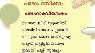 #KeralaGovernmentsyllabus#SCERT#STD1#പാഠം5#നന്നായിവളരാൻ#പലഹാരവിശേഷം#മാനത്തമ്പിളി വട്ടത്തിൽ