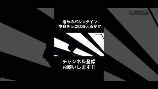 神引き‼︎ちょっと遅めのバレンタインガチャで本命チョコを貰う‼︎【バウンティラッシュ】#shorts