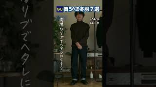 【初心者必見】GUで揃えるならこの冬服７選！