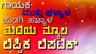 #MUTTU_S_HALYAL_JANAPADA_ಮುತ್ತು_ಎಸ್_ಹಳ್ಯಾಳ್_ಜನಪದ