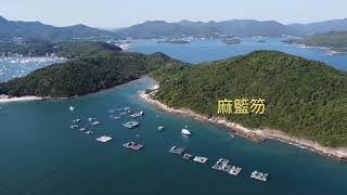 航拍白水碗，麻籃笏及白沙灣靚景