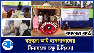 শরীয়তপুরে বসুন্ধরা আই হাসপাতালের সহযোগিতায় বিনামূল্যে চক্ষু চিকিৎসা | Bashundhara Eye Hospital