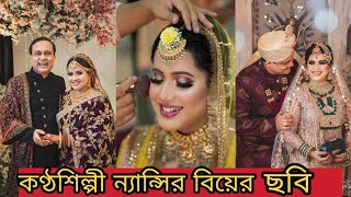 কণ্ঠশিল্পী ন্যান্সি সন্তানসহ জাঁকজমক ভাবে তৃতীয় বিয়ে করলেন❤️❤️ বিশাল আয়োজনে বিয়ে করলেন ন্যান্সি❤️❤️