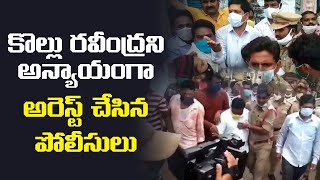 కొల్లు రవీంద్రని అన్యాయంగా అరెస్ట్ చేసిన పోలీసులు | TDP Leader Kollu Ravindra Arrest | Leo News