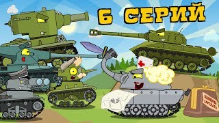 Эпические Односерийные серии - Мультики про танки