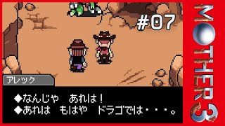 #07【MOTHER3】シンプルに何もかもキツい【低音気味な女性実況/ネタバレあり】