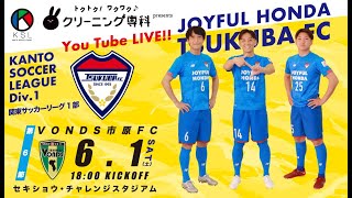 第58回関東サッカーリーグ1部第6節　ジョイフル本田つくばFC vs VONDS市原FC