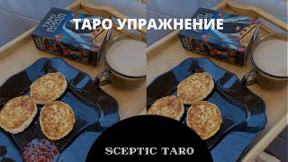 ТАРО УПРАЖНЕНИЕ. Как поддерживать практику и учиться