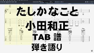 たしかなこと 【 小田和正 】 ギター TAB 弾き語り 【３カポ】