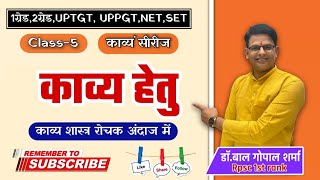 Kavy shastra|सम्पूर्ण|CL-5| काव्य हेतु|रोचक अंदाज में|Short Tricks|Madhuram Hindi