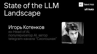 State of the LLM Landscape – Игорь Котенков