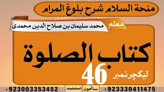 منحۃالسلام شرح بلوغ المرام/کتاب الصلوۃ/لیکچر46/باب صفۃ الصلوۃ/ترجمہ وفوائداز محمد سلیمان شہدادپوری