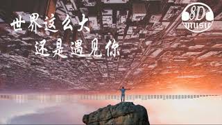 8D AUDIO - 世界这么大还是遇见你【戴上耳机🎧】