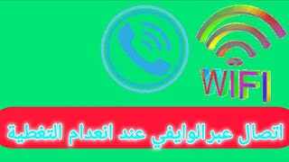 الاتصال عبر شبكة wi-fi