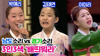 남도소리 박애리 김태연 VS 경기소리 이미리 3인 3색 '배띄워라'! 남도소리와 경기소리는 어떤 차이가??