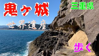 【24】世界遺産鬼ヶ城を歩く