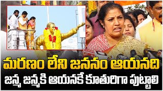 మరణం లేని జననం ఆయనది... | Daggubati Purandeswari Great Words About Sr NTR | NTR 29th Vardhanthi