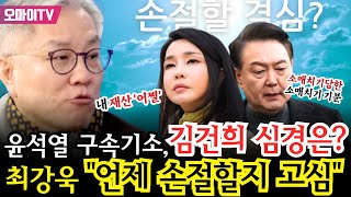 [긴급연결 진봉콜] 윤석열 구속기소, 김건희 심경은? 최강욱 \