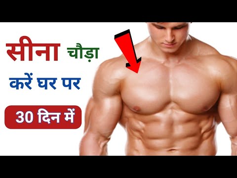 सीना चौड़ा करें घर पे | Full Chest Workout At Home | How To Get Bigger ...