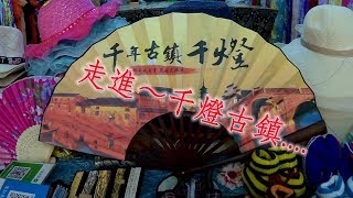 【坐看雲起時】“千燈古鎮”，帶點神秘的名稱，讓我們走進去瞧瞧古鎮的風光！！＃千燈古鎮房車生活