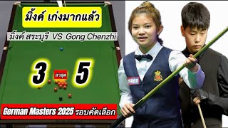 Snookerไฮไลท์ มิ้งค์ สระบุรี vs gong chenzhi ในรายการ German Masters 2025 ล่าสุด