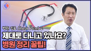 Check Point2 | 병원 제대로 다니고 있나요? 병원 정리하기 꿀팁! #shorts