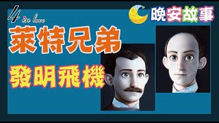 ❤️E媽說故事📚《發明飛機-萊特兄弟》睡前故事│歷史故事│寶寶故事│世界名著│床邊故事│故事精選│名人傳記