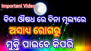 ବିନା ଔଷଧରେ ଅସାଧ୍ୟ ରୋଗରୁ ରକ୍ଷା ପାଇବେ କିପରି || Odia Motivation || Inspirational @FirstMotivation.