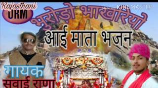 Aai Mata bhajn badariya ray SigaR Sawai Rana motai