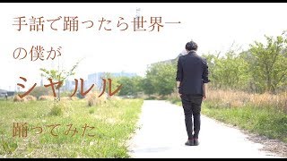 【JIN KITAMURA】手話でダンスをするのが世界一大好きな僕が「シャルル」を踊ってみた【UDダンス】