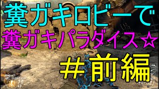 【BO2実況】糞ガキロビーうるさすぎｗｗｗｗ＃前篇【ハイグレ玉夫】